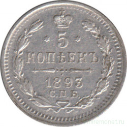 Монета. Россия. 5 копеек 1893 год.