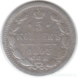 Монета. Россия. 5 копеек 1893 год.