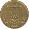 Монета. Украина. 10 копеек 1992 год. Разновидность. Аверс - средний зуб трезубца узкий. ав.