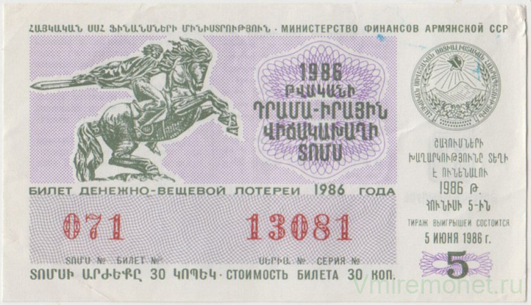 Лотерейный билет. СССР. МФ Армянской ССР. Денежно-вещевая лотерея 1986 год. Выпуск 5.