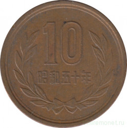 Монета. Япония. 10 йен 1975 год (50-й год эры Сёва).