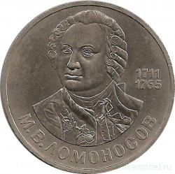 Монета. СССР. 1 рубль 1986 год. 275 лет со дня рождения М.В.Ломоносова.
