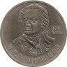 Аверс.Монета. СССР. 1 рубль 1986 год. 275 лет со дня рождения М.В.Ломоносова.