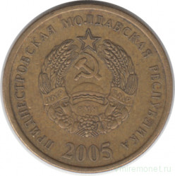 Монета. Приднестровская Молдавская Республика. 50 копеек 2005 год. Немагнитная.