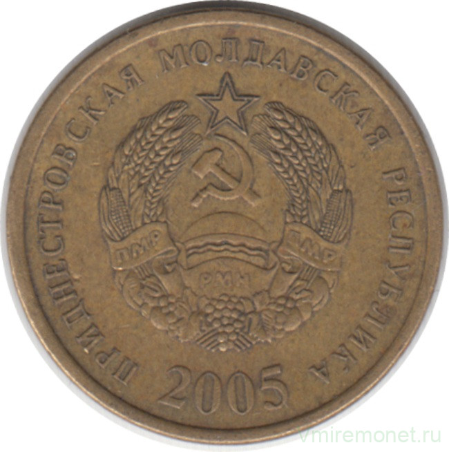 Монета. Приднестровская Молдавская Республика. 50 копеек 2005 год. Немагнитная.