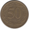 Монета. Приднестровская Молдавская Республика. 50 копеек 2005 год. Немагнитная.