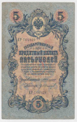 Банкнота. Россия. 5 рублей 1909 год. (Коншин - Иванов).