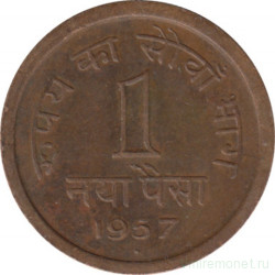 Монета. Индия. 1 пайс 1957 год.