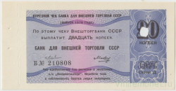 Бона. СССР. "Внешторгбанк". Отрезной чек для внешней торговли СССР на 20 копеек 1978 год.