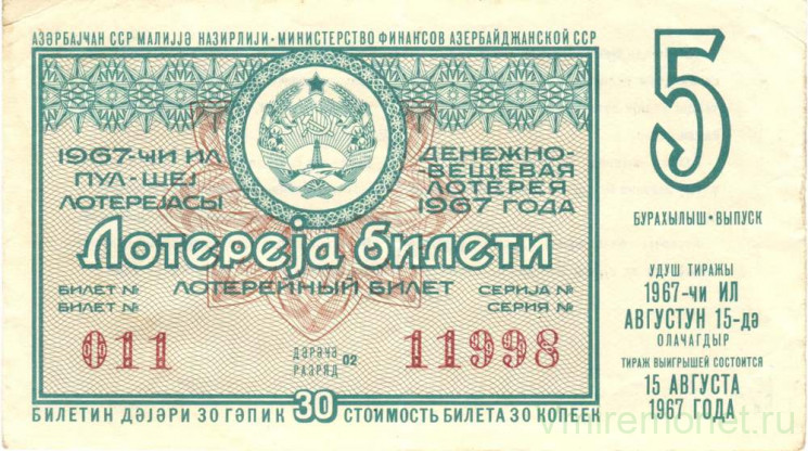 Лотерейный билет. СССР. МФ Азербайджанской ССР. Денежно-вещевая лотерея 1967 год. Выпуск 5.