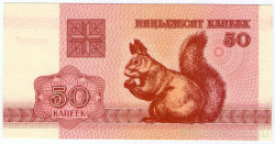 Банкнота. Беларусь. 50 копеек 1992 год. Тип 1 (1).