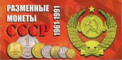 Альбом для разменных монет СССР 1961 - 1991 годов.