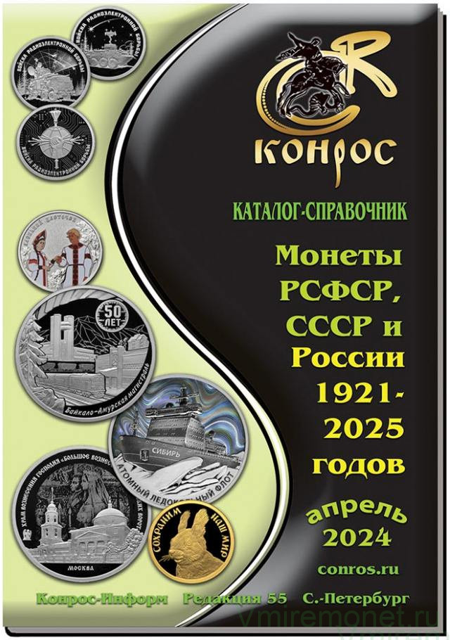 Конрос каталог монет. Каталог монет украины. Каталог справочник конрос. Монеты рсфср 1921. Монеты белоруссии каталог.