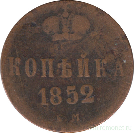 Монета. Россия. 1 копейка 1852 год. ЕМ.