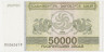 Банкнота. Грузия. 50000 купонов 1994 год. ав.