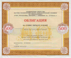 Облигация. Молдова. АО "Гидротехника"(Кишинёв). Облигация на 500 рублей.