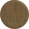 Монета. СССР. 1 копейка 1955 год. ав.