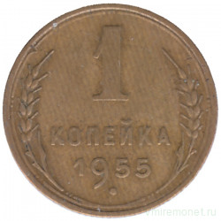 Монета. СССР. 1 копейка 1955 год.