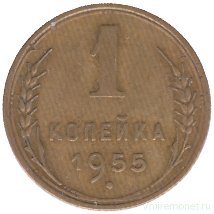 Монета. СССР. 1 копейка 1955 год.