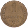 Монета. СССР. 1 копейка 1955 год.