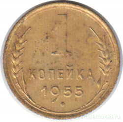 Монета. СССР. 1 копейка 1955 год.
