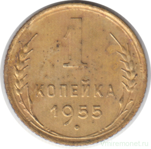 Монета. СССР. 1 копейка 1955 год.