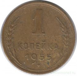 Монета. СССР. 1 копейка 1955 год.