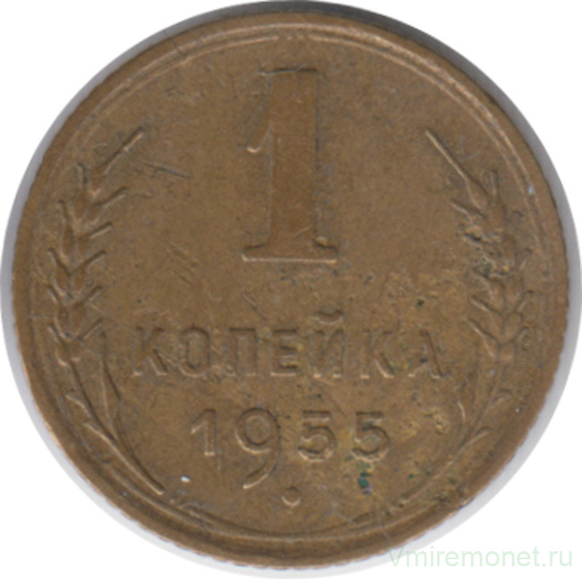 Монета. СССР. 1 копейка 1955 год.