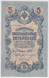 Банкнота. Россия. 5 рублей 1909 год. (Шипов - Богатырёв, короткий номер).