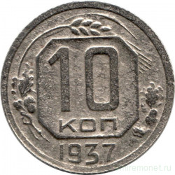 Монета. СССР. 10 копеек 1937 год.