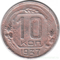 Монета. СССР. 10 копеек 1937 год.