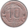 Монета. СССР. 10 копеек 1937 год.