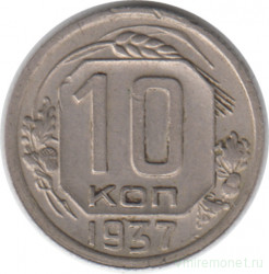 Монета. СССР. 10 копеек 1937 год.