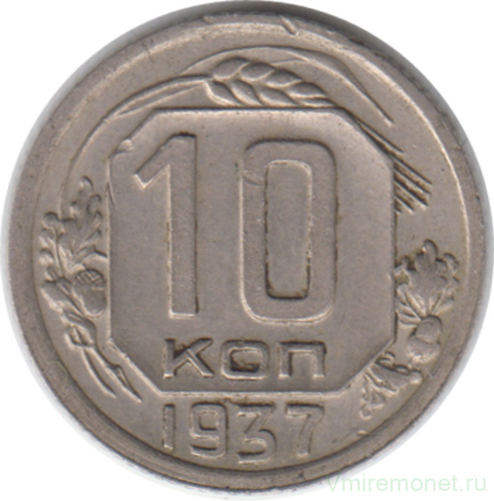 Монета. СССР. 10 копеек 1937 год.