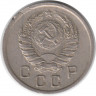 Монета. СССР. 10 копеек 1937 год.