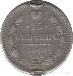 Монета. Россия. 15 копеек 1860 год. СПб ФБ. Особый тип.