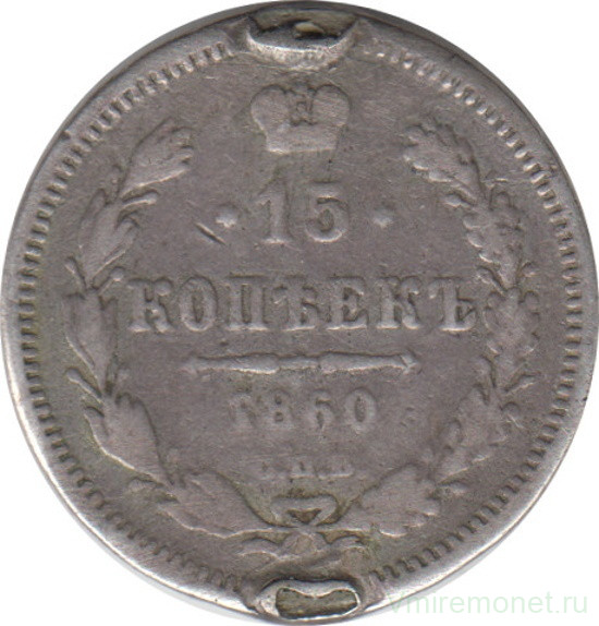 Монета. Россия. 15 копеек 1860 год. СПб ФБ. Особый тип.