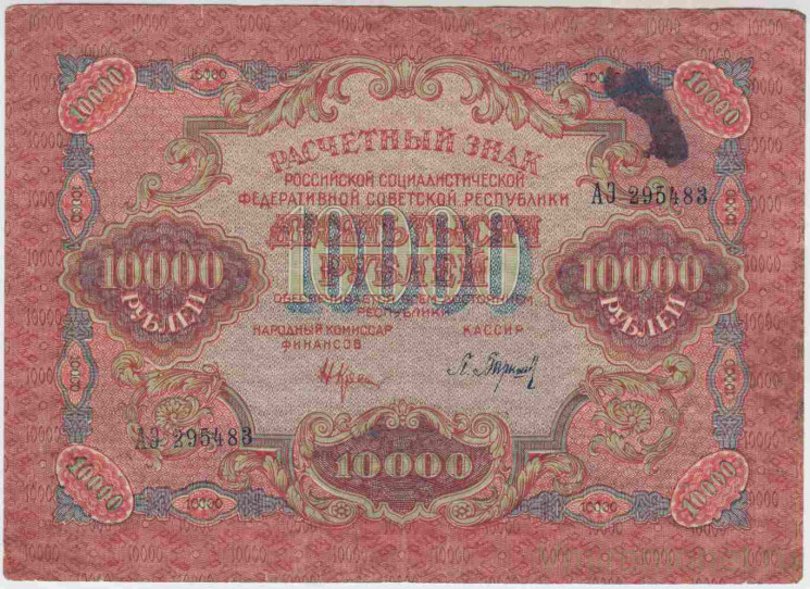 Банкнота. РСФСР.  10000 рублей 1919 год. (Крестинский - Барышев), в/з волны.