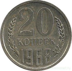 Монета. СССР. 20 копеек 1968 год.
