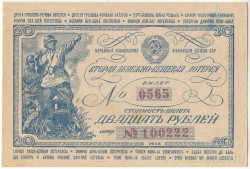 Лотерейный билет. СССР. Народный Комиссариат финансов. Вторая денежно-вещевая лотерея. 20 рублей 1942 год.