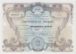 Акция МММ. Россия. Сертификат на 5 акций. (4 выпуск синий фон, тип 4.39).