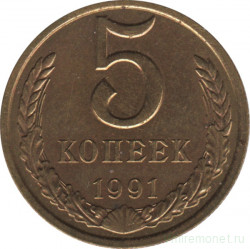 Монета. СССР. 5 копеек 1991 год (Л).