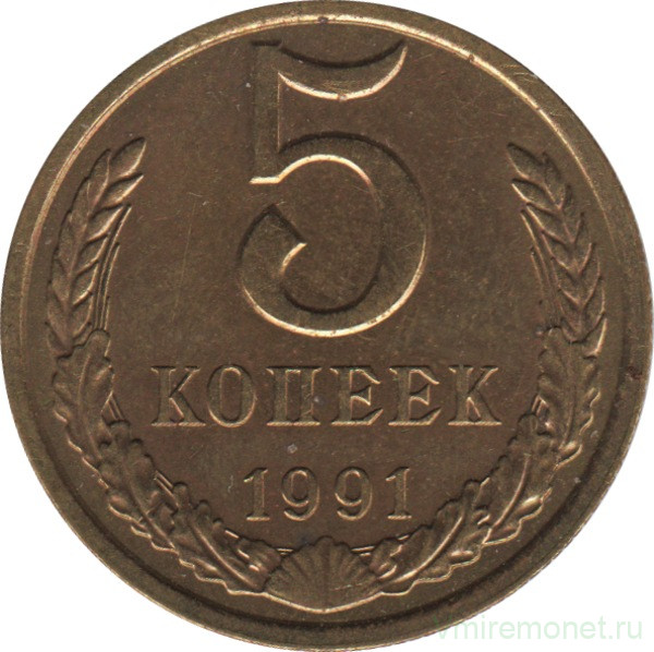 Монета. СССР. 5 копеек 1991 год (Л).
