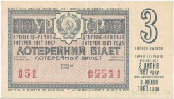 Лотерейный билет. СССР. МФ Украинской ССР. Денежно-вещевая лотерея 1967 год. Выпуск 3.