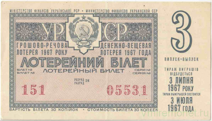 Лотерейный билет. СССР. МФ Украинской ССР. Денежно-вещевая лотерея 1967 год. Выпуск 3.