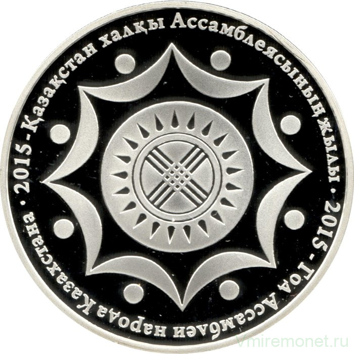 Монета. Казахстан. 500 тенге 2015 год. Год Ассамблеи народов Казахстана.
