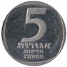 Монета. Израиль. 5 новых агорот 1983 (5743) год. Пьедфорт.