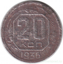 Монета. СССР. 20 копеек 1936 год.