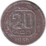 Монета. СССР. 20 копеек 1936 год.