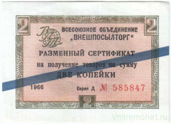 Бона. СССР. Разменный чек "Внешпосылторг". 2 копейки 1966 год. (серия Д, синяя полоса). Тип FX11b.
